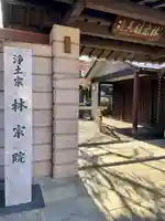 林宗院(東京都)