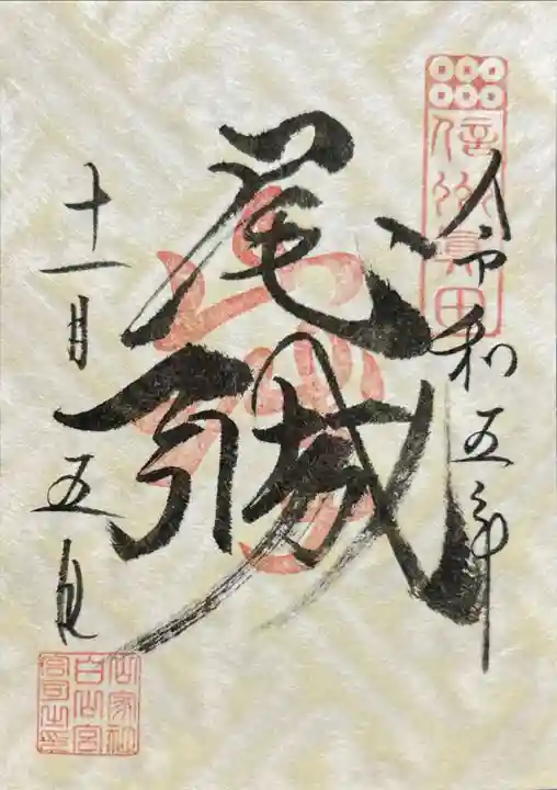 山家神社(長野県)