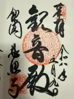 慈照寺(慈照禅寺・銀閣寺)の御朱印