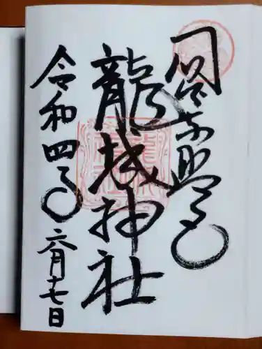 龍城神社の御朱印