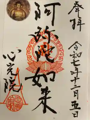 心光院の御朱印