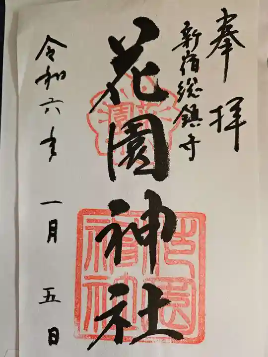 花園神社の御朱印