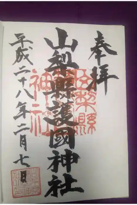 山梨縣護國神社の御朱印