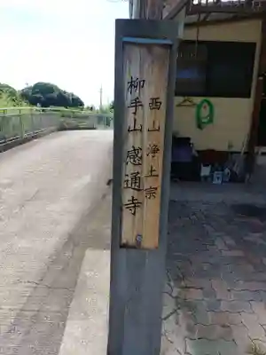 感通寺のその他建物