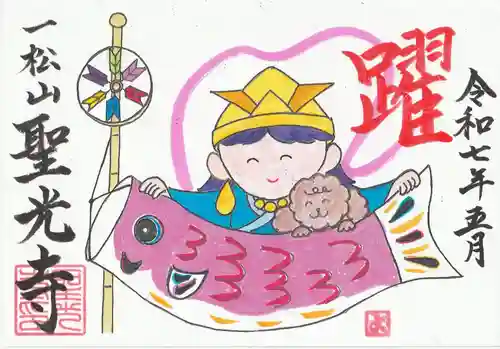 聖光寺の御朱印