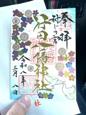 行田八幡神社の御朱印