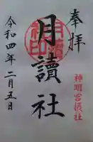 阿佐ヶ谷神明宮(東京都)