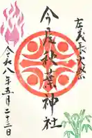 今尾秋葉神社の御朱印