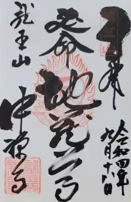 中禅寺(長野県)