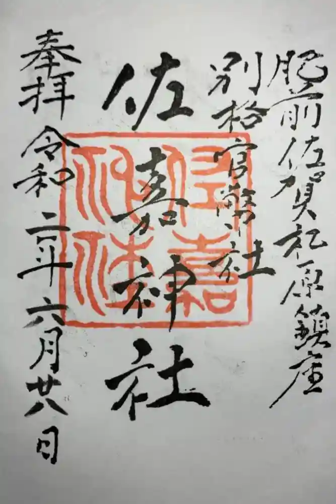 佐嘉神社・松原神社の御朱印