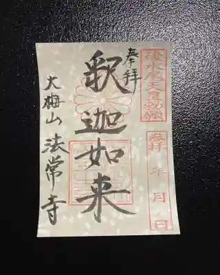法常寺の御朱印