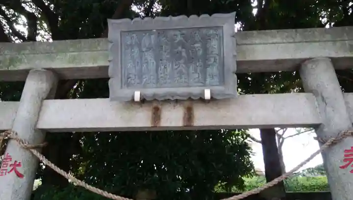 奥戸天祖神社の鳥居