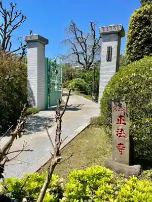 正法寺の{uncategorized: "未分類", other: "その他", undefined: "問題あり", building: "その他建物", grave: "お墓", sacred_gate: "鳥居", guardian: "狛犬", statue: "像", buddha: "仏像", history: "歴史", nature: "自然", garden: "庭園", animal: "動物", pagoda: "塔", temizu: "手水舎", mountain_gate: "山門・神門", sanctuary: "本殿・本堂", subordinate: "末社・摂社", art: "芸術", scenery: "景色", jizo: "地蔵", ema: "絵馬", goshuin: "御朱印", omikuji: "おみくじ", items: "授与品その他", amulet: "お守り", goshuincho: "御朱印帳", eats: "食事", festival: "お祭り", votive_dance: "神楽", shichigosan: "七五三参", wedding: "結婚式", experience: "体験その他", initially: "初詣", around: "周辺", anti_infection: "感染症対策"}