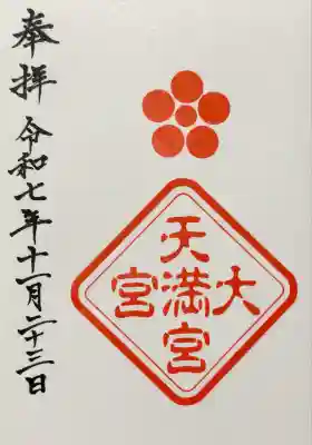 大宮天満宮(東京都)