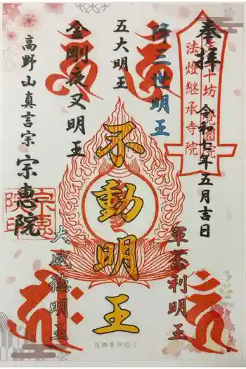 宗恵院の御朱印 2025年05月