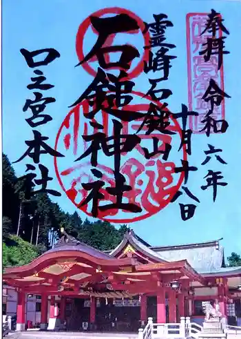 石鎚神社 口之宮 本社の御朱印 2024年10月