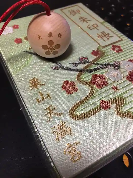 栗山天満宮の御朱印帳