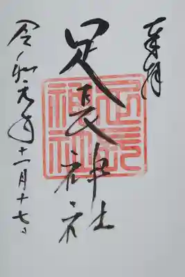 手長神社で拝受