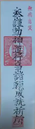 白髭神社の授与品その他