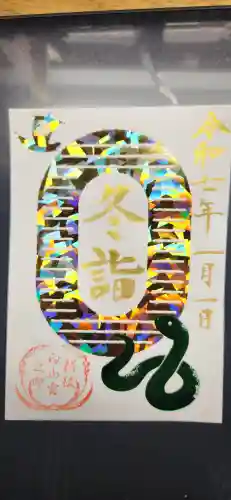 白山神社の御朱印