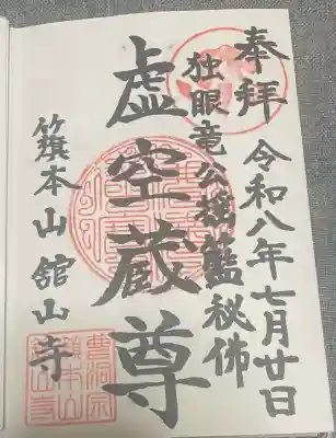 舘山寺(山形県)