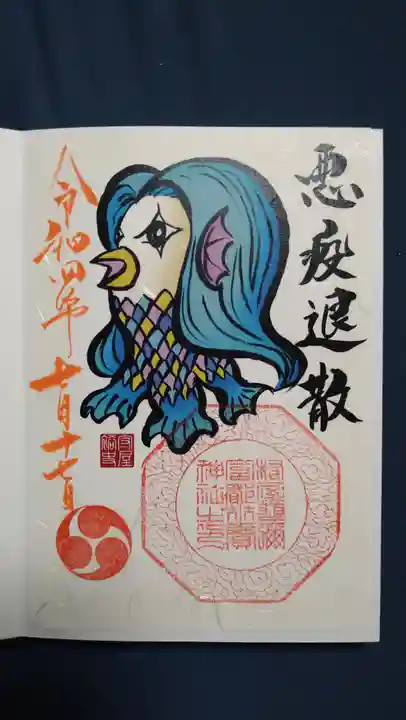 村屋坐弥冨都比売神社の御朱印