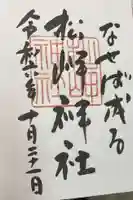 松岬神社(山形県)