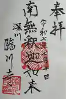 臨川寺の御朱印