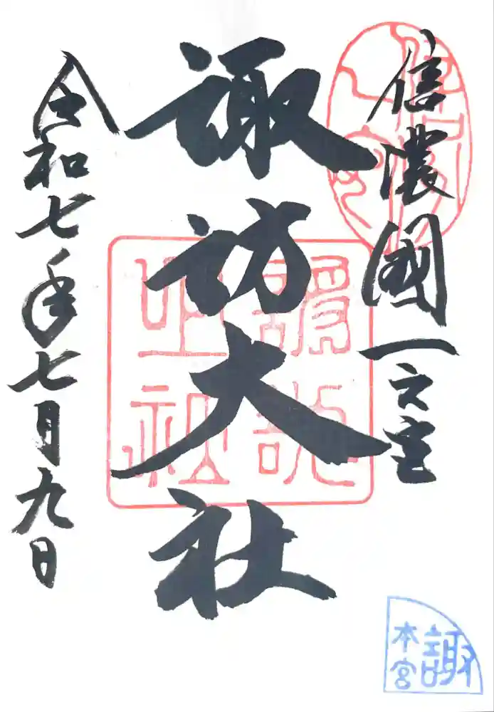 諏訪大社の御朱印帳