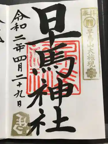 早馬神社の御朱印