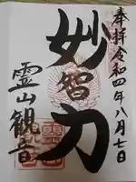 霊山観音の御朱印