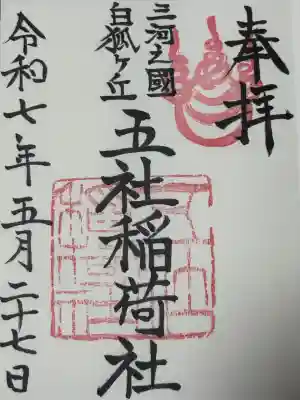 五社稲荷社の御朱印