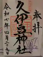 岩槻久伊豆神社(埼玉県)