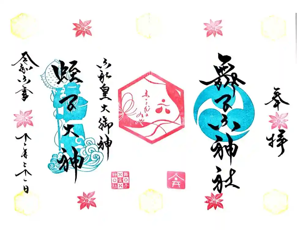 舞子六神社／まいこむの宮の御朱印