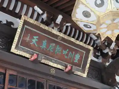 豊川稲荷東京別院(東京都)