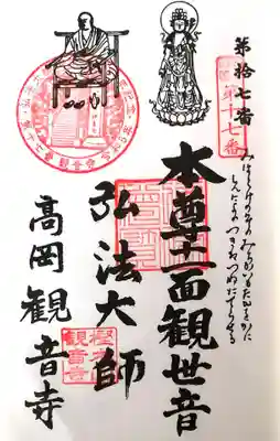 観音寺の御朱印