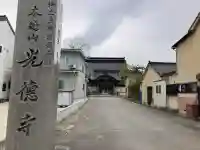 光徳寺の{uncategorized: "未分類", other: "その他", undefined: "問題あり", building: "その他建物", grave: "お墓", sacred_gate: "鳥居", guardian: "狛犬", statue: "像", buddha: "仏像", history: "歴史", nature: "自然", garden: "庭園", animal: "動物", pagoda: "塔", temizu: "手水舎", mountain_gate: "山門・神門", sanctuary: "本殿・本堂", subordinate: "末社・摂社", art: "芸術", scenery: "景色", jizo: "地蔵", ema: "絵馬", goshuin: "御朱印", omikuji: "おみくじ", items: "授与品その他", amulet: "お守り", goshuincho: "御朱印帳", eats: "食事", festival: "お祭り", votive_dance: "神楽", shichigosan: "七五三参", wedding: "結婚式", experience: "体験その他", initially: "初詣", around: "周辺", anti_infection: "感染症対策"}
