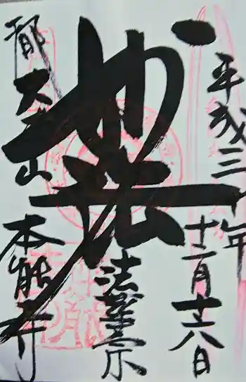 本能寺の御朱印 2018年12月