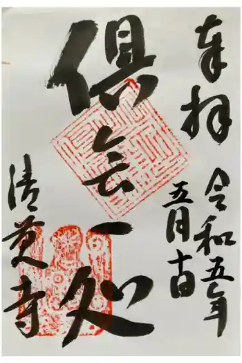 清慶寺の御朱印 2023年05月