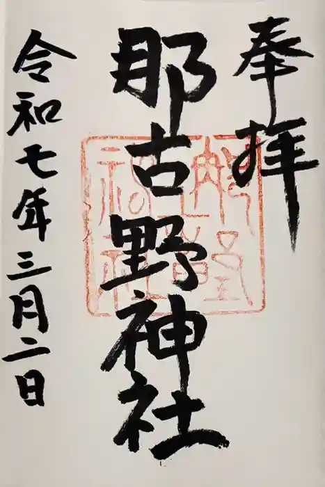 那古野神社の御朱印