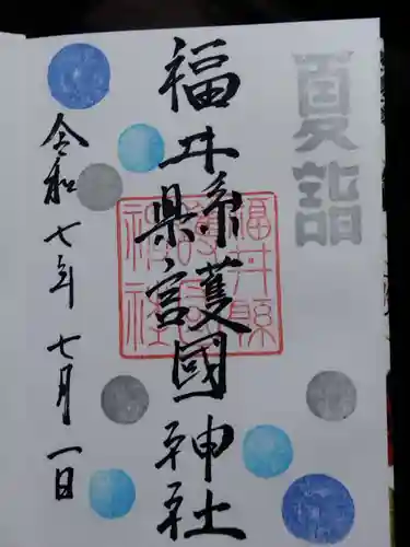 福井県護国神社(福井県)