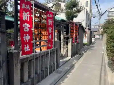 新宮神社(京都府)