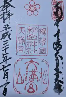 松山神社の御朱印