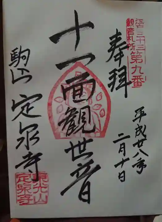 定泉寺の御朱印