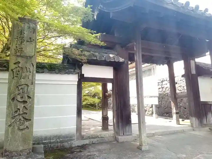 酬恩庵一休寺の山門・神門