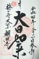 観照寺の御朱印