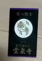 霊泉寺の授与品その他