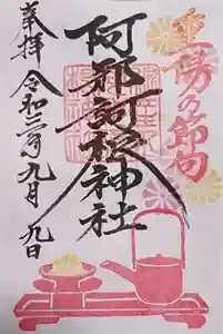 阿邪訶根神社の御朱印 2021年08月24日(火)〜(2021年08月21日(土) 23時53分10秒投稿)