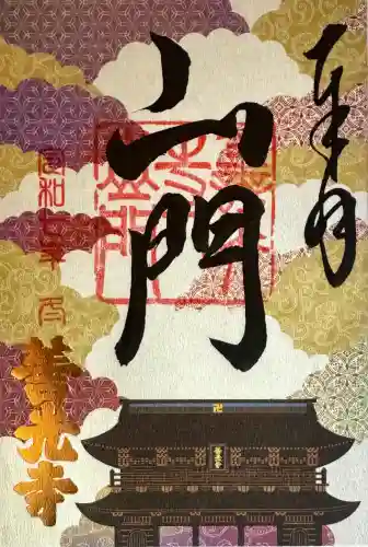 善光寺の御朱印
