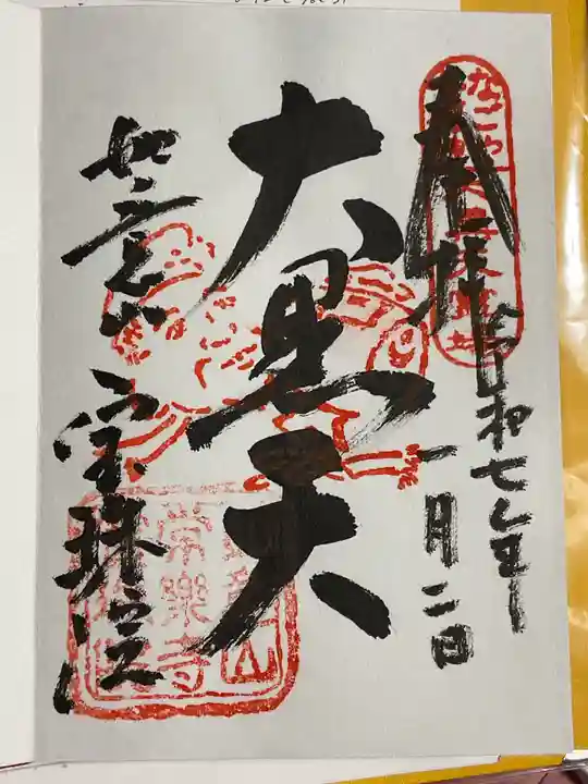 寳珠院(常楽寺)の御朱印